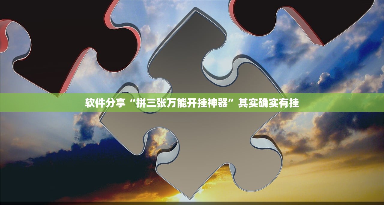 软件分享“拼三张万能开挂神器”其实确实有挂