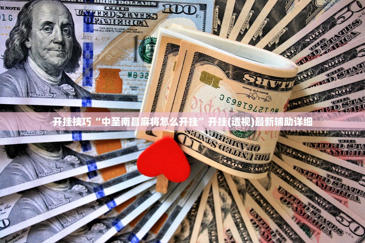 开挂技巧“中至南昌麻将怎么开挂	”开挂(透视)最新辅助详细