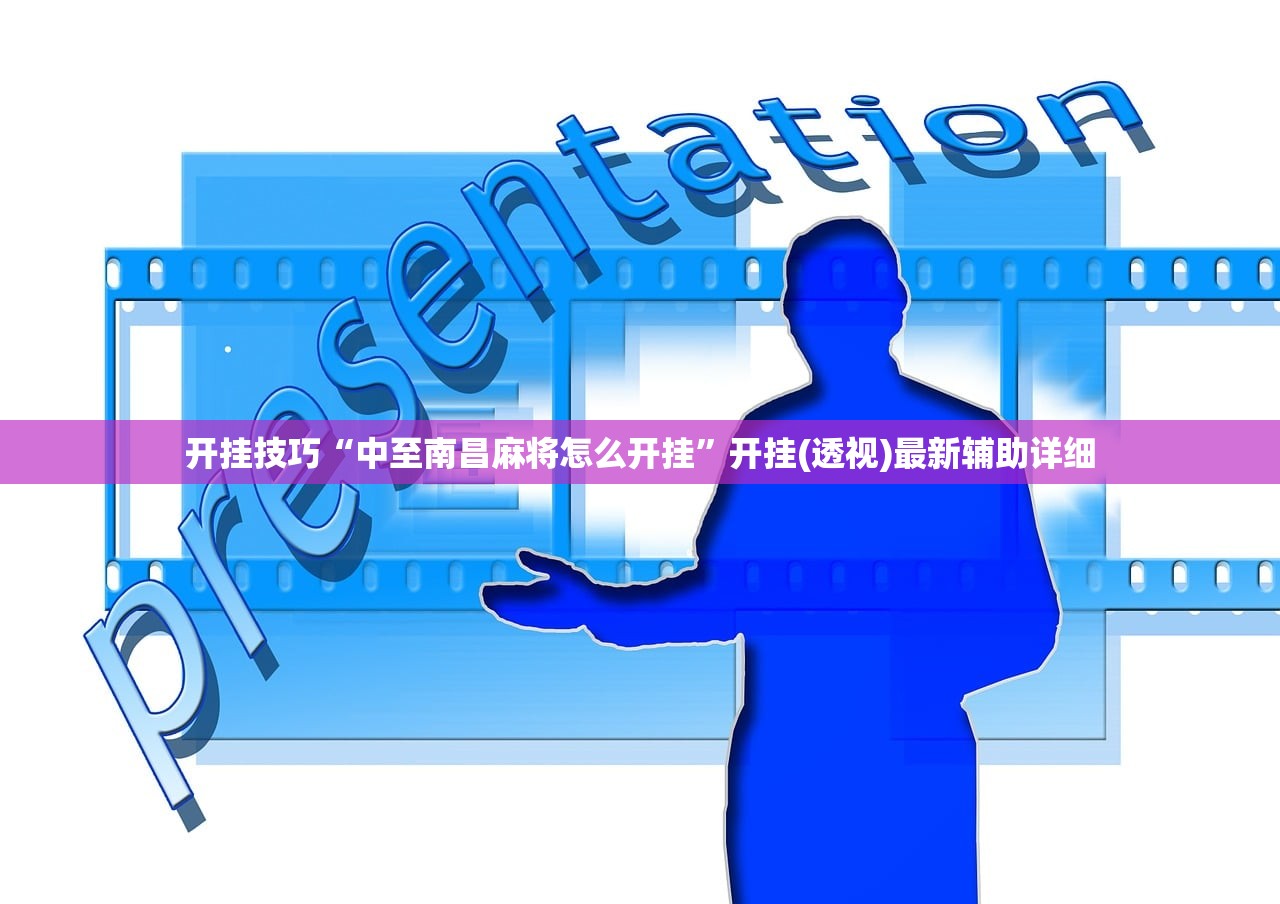 开挂技巧“中至南昌麻将怎么开挂”开挂(透视)最新辅助详细
