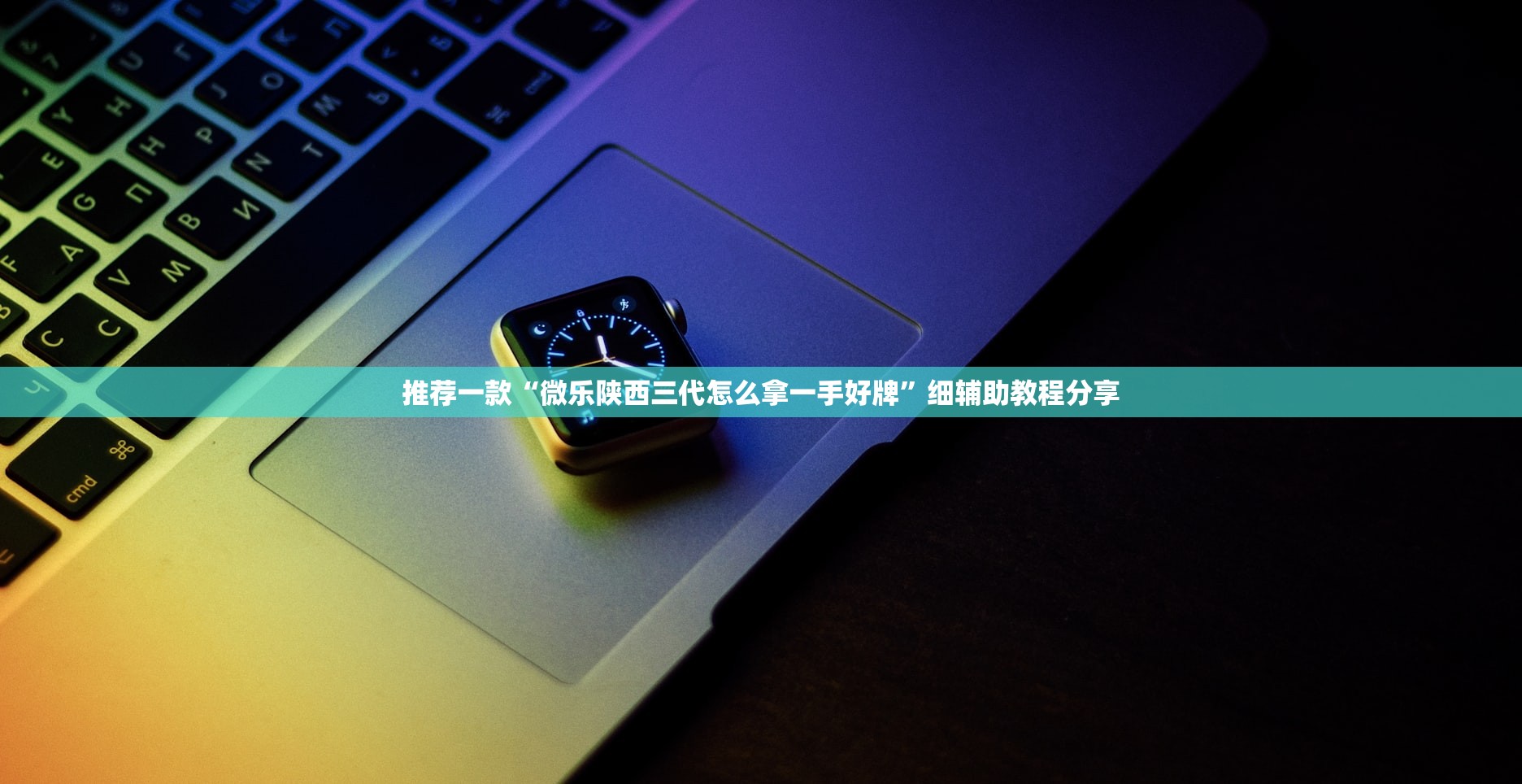 推荐一款“微乐陕西三代怎么拿一手好牌”细辅助教程分享