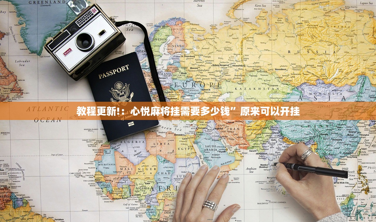 教程更新!：心悦麻将挂需要多少钱	”原来可以开挂