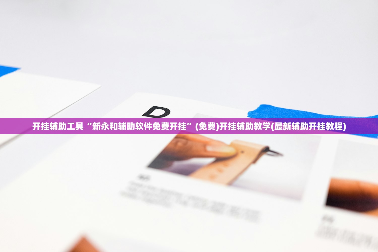 开挂辅助工具“新永和辅助软件免费开挂”(免费)开挂辅助教学(最新辅助开挂教程)