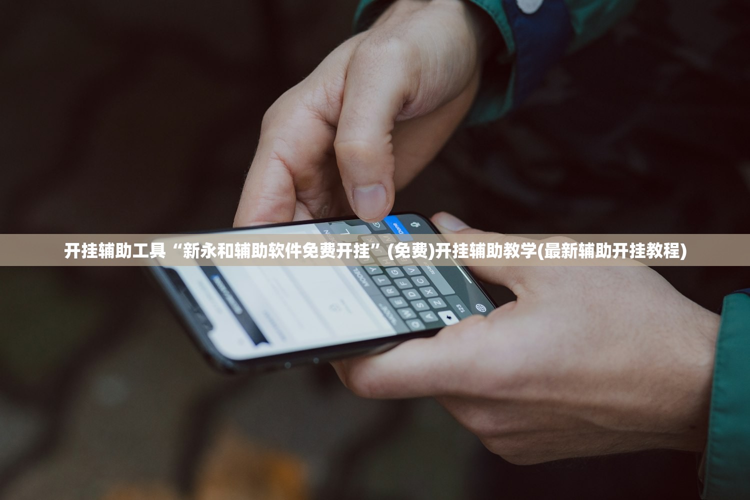 开挂辅助工具“新永和辅助软件免费开挂	”(免费)开挂辅助教学(最新辅助开挂教程)