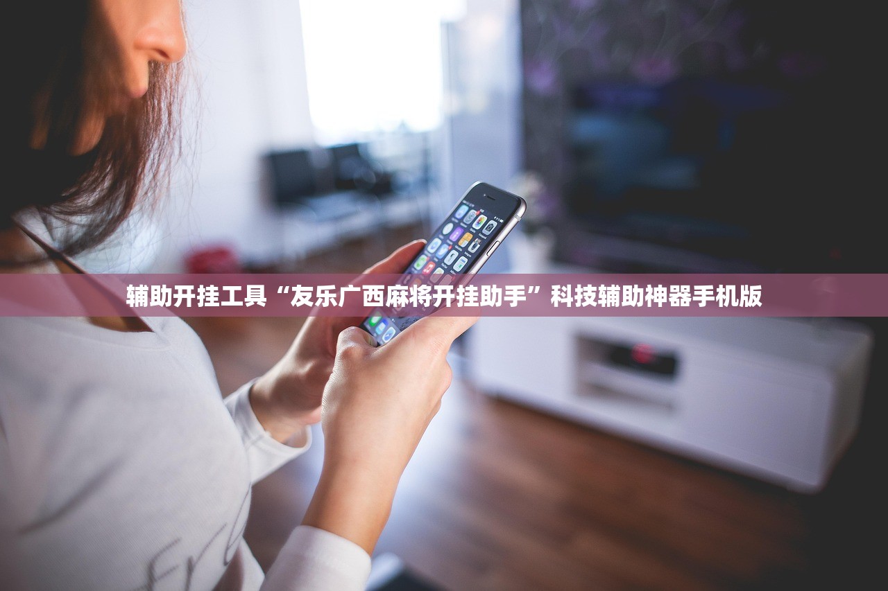 辅助开挂工具“友乐广西麻将开挂助手”科技辅助神器手机版