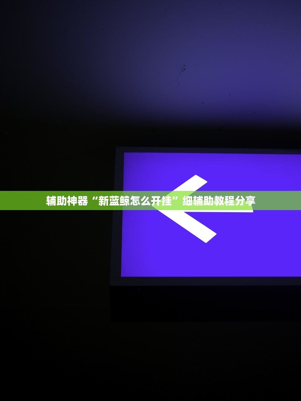 开挂技巧“途游麻将开挂方法”详细分享装挂步骤