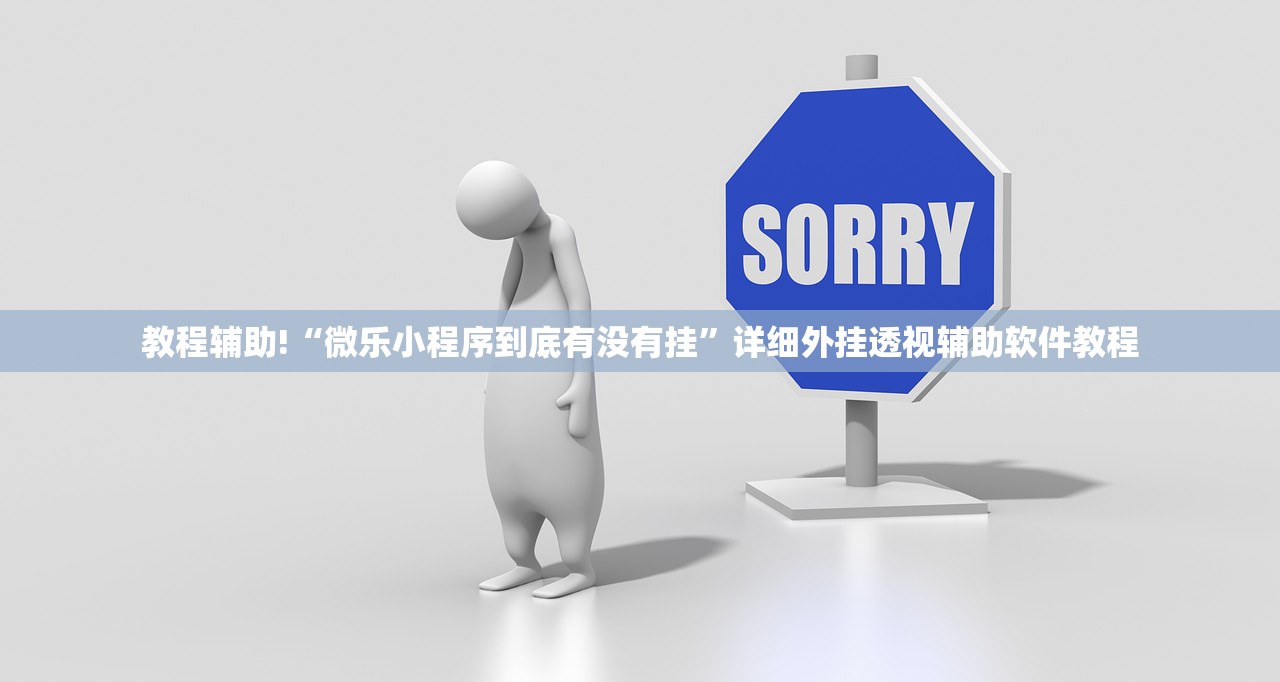 教程辅助!“微乐小程序到底有没有挂”详细外挂透视辅助软件教程