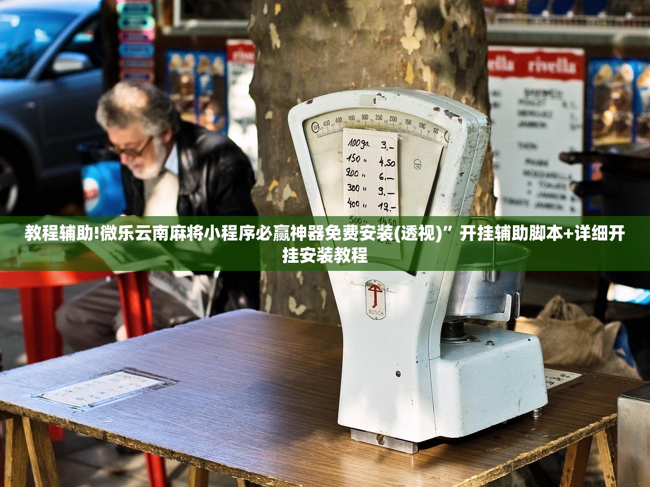 玩家必读“宁波游戏大厅记牌器”2026开挂教程步骤