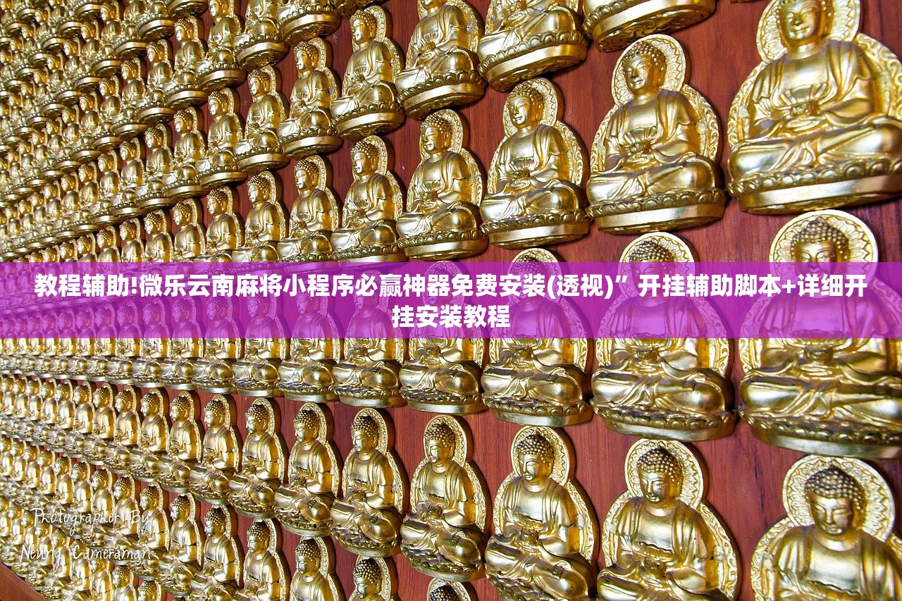 教程辅助!微乐云南麻将小程序必赢神器免费安装(透视)”开挂辅助脚本+详细开挂安装教程