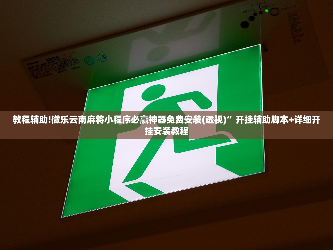 教程辅助!微乐云南麻将小程序必赢神器免费安装(透视)”开挂辅助脚本+详细开挂安装教程