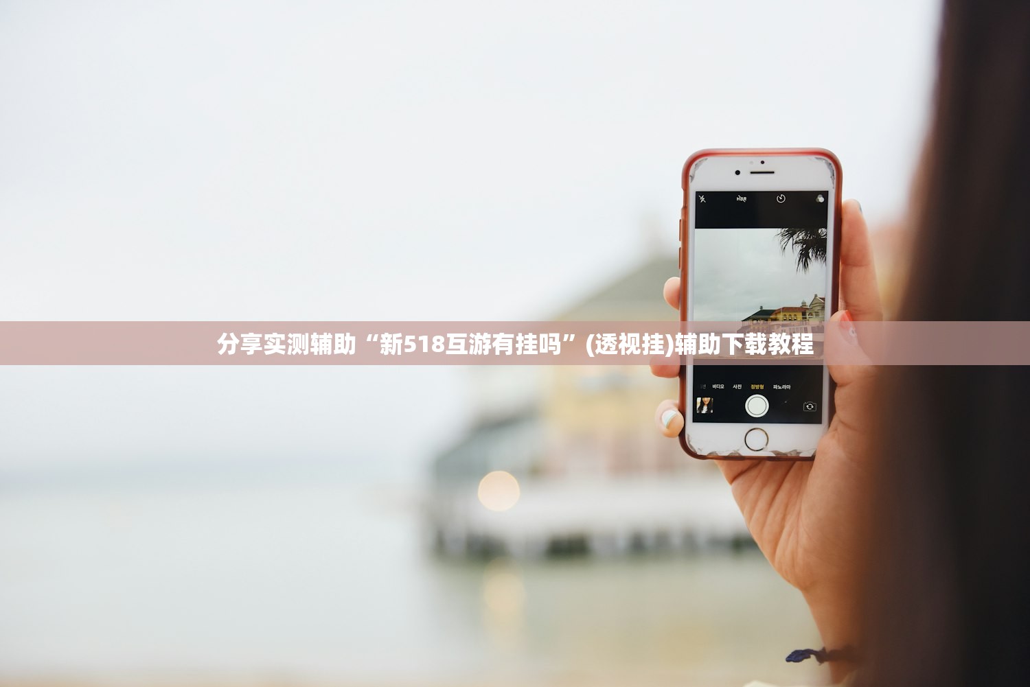 分享实测辅助“新518互游有挂吗”(透视挂)辅助下载教程