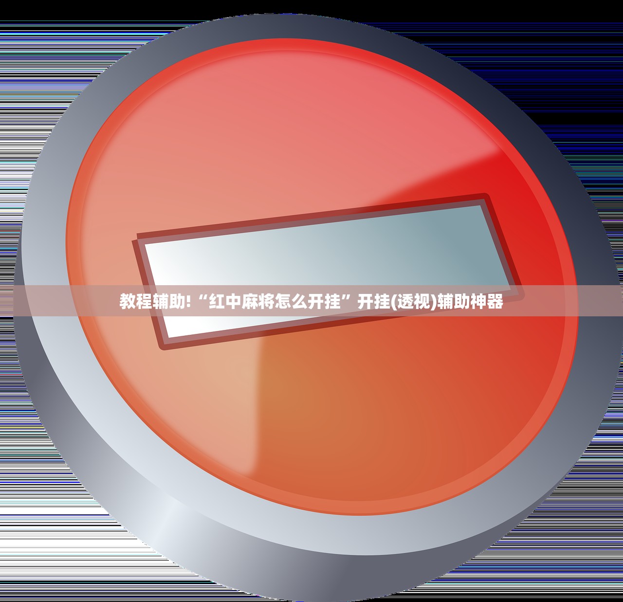 实测神器辅助“微乐南昌麻将万能开挂器”2026开挂教程步骤