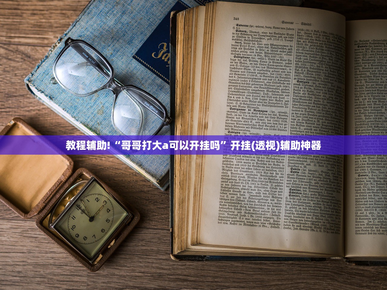 教程辅助!“哥哥打大a可以开挂吗”开挂(透视)辅助神器