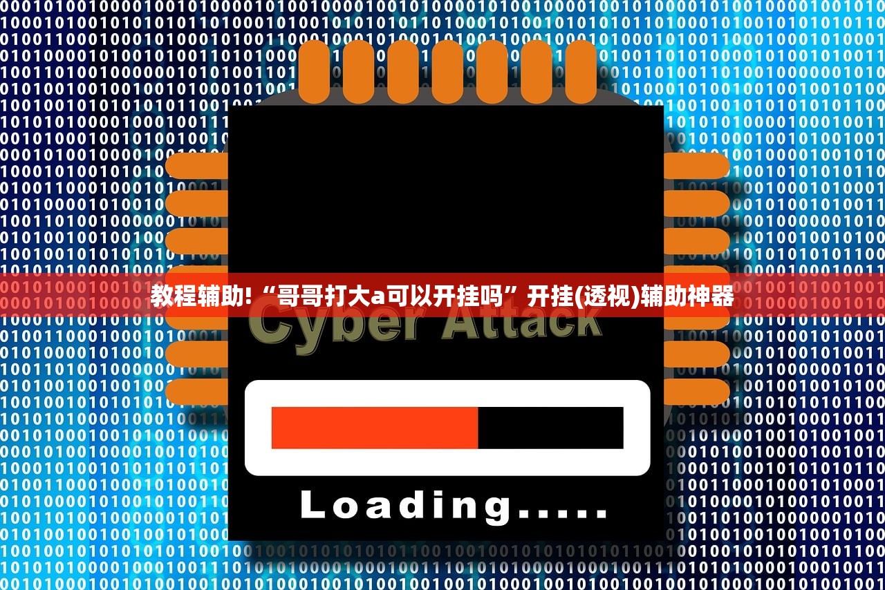 教程辅助!“哥哥打大a可以开挂吗	”开挂(透视)辅助神器