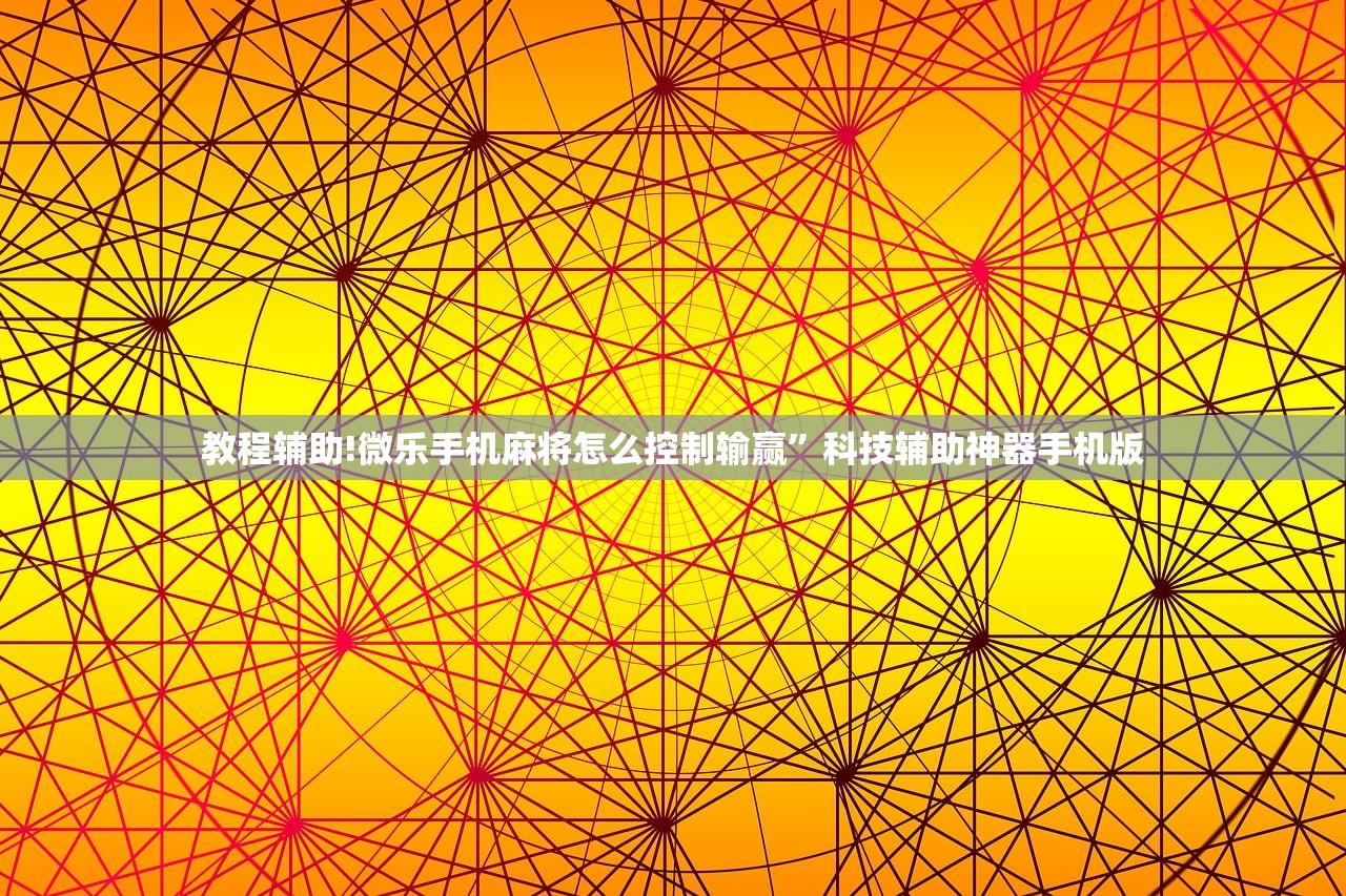 推荐一款“手机麻将机怎么安装开挂程序”科技辅助神器手机版
