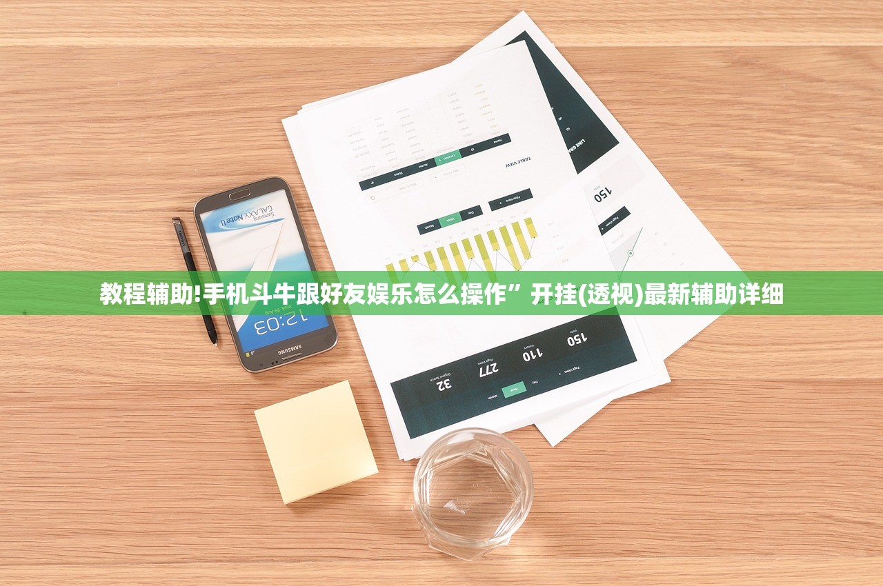 教程辅助!手机斗牛跟好友娱乐怎么操作”开挂(透视)最新辅助详细