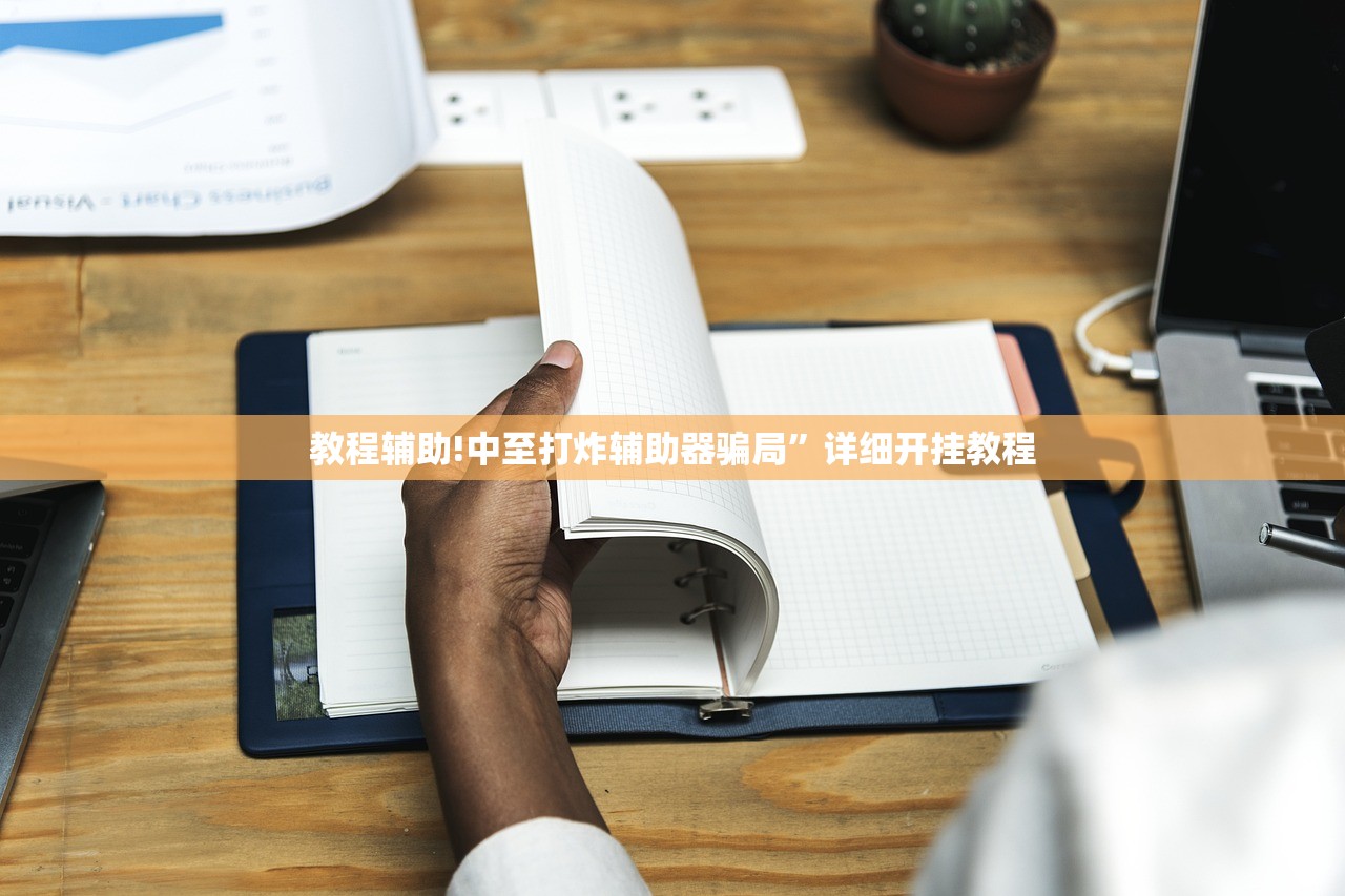 教程辅助!中至打炸辅助器骗局	”详细开挂教程