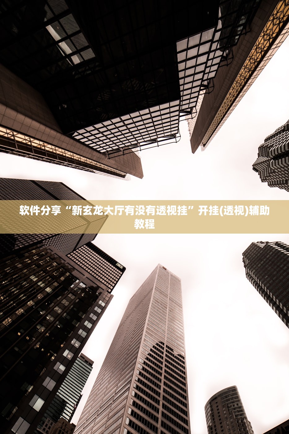 强力推荐“渝都亲友圈有挂吗”(透视挂)辅助下载教程