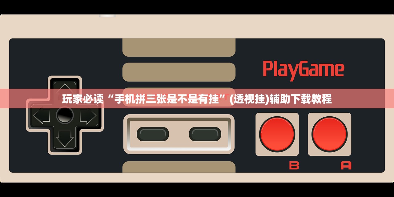 教程辅助!“情怀棋牌有挂吗”(透视挂)辅助下载教程