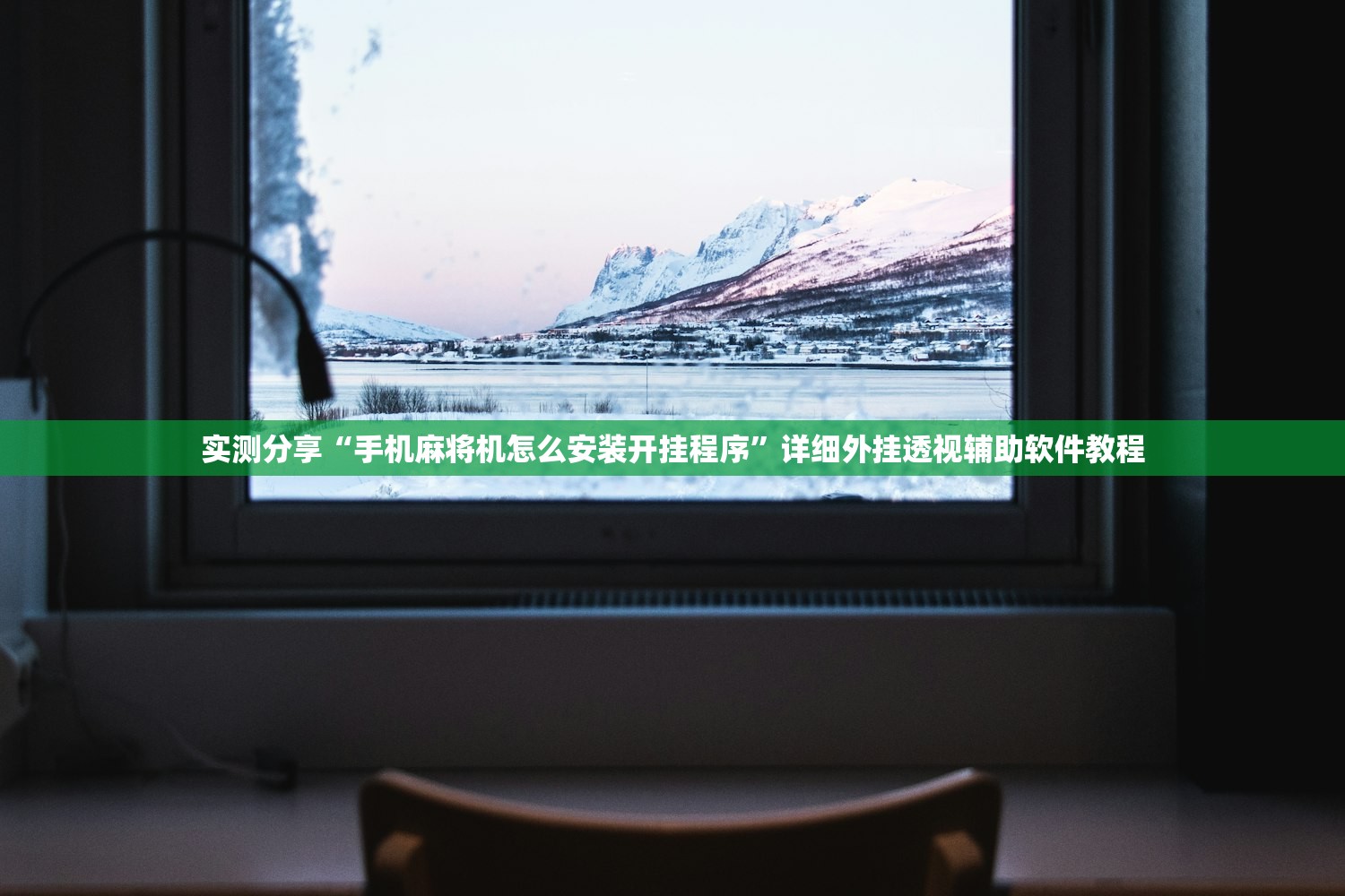 实测分享“手机麻将机怎么安装开挂程序	”详细外挂透视辅助软件教程