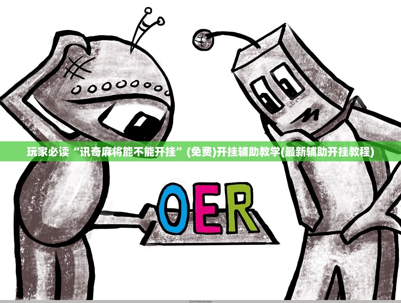 玩家必读“讯奇麻将能不能开挂”(免费)开挂辅助教学(最新辅助开挂教程)
