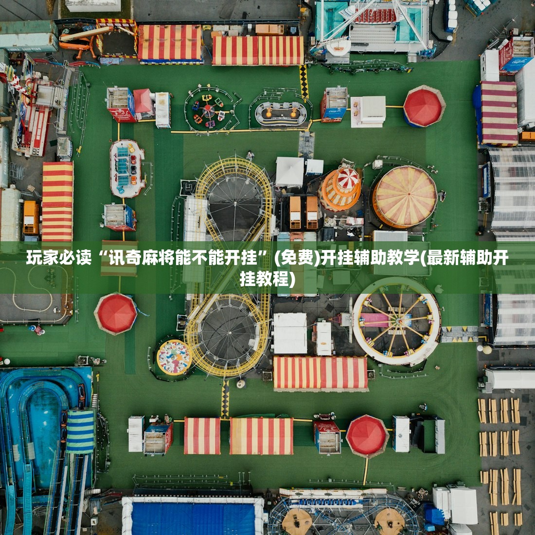 玩家必读“讯奇麻将能不能开挂	”(免费)开挂辅助教学(最新辅助开挂教程)