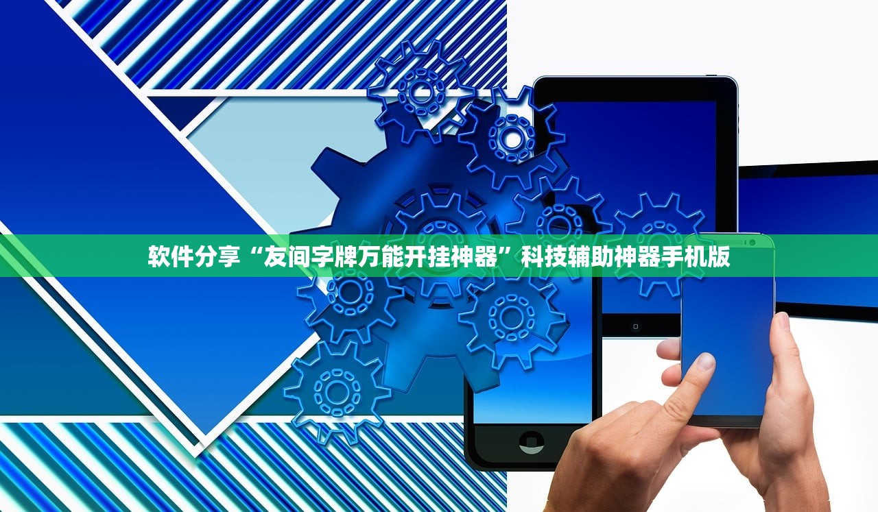 软件分享“友间字牌万能开挂神器	”科技辅助神器手机版