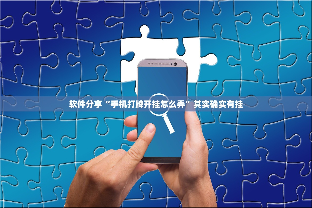 软件分享“手机打牌开挂怎么弄”其实确实有挂