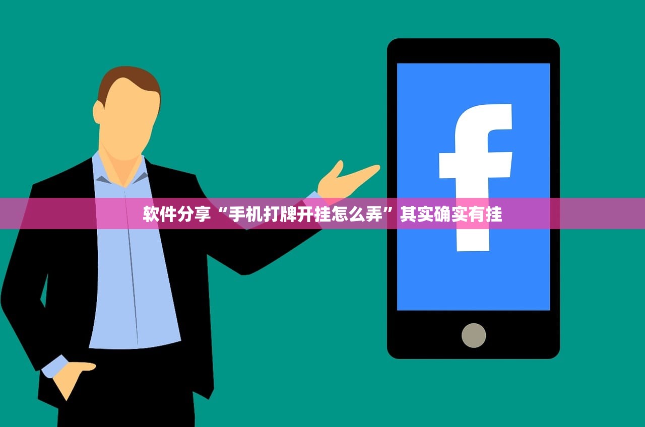 软件分享“手机打牌开挂怎么弄”其实确实有挂