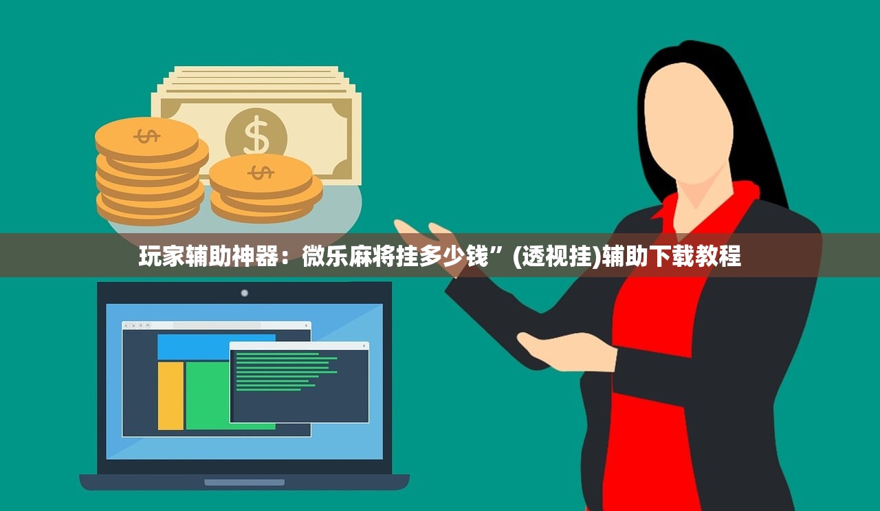 玩家辅助神器：微乐麻将挂多少钱”(透视挂)辅助下载教程