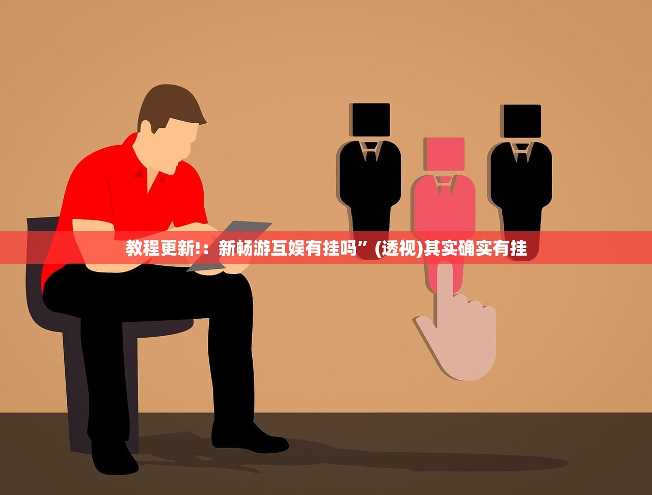 玩家辅助神器：广东闲来麻将万能开挂神器”其实确实有挂