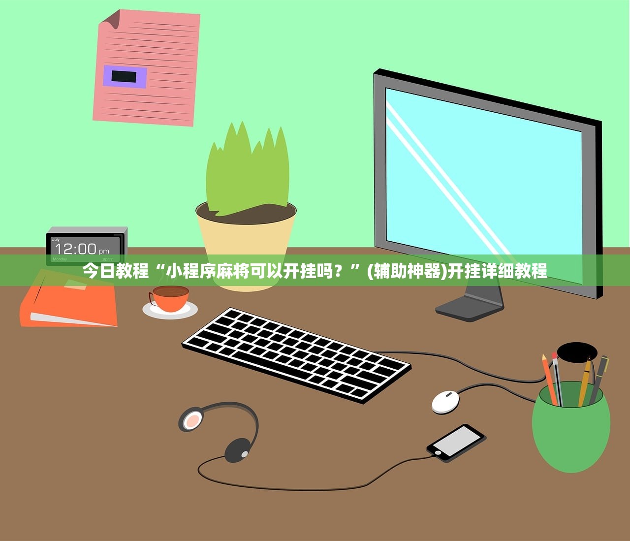 今日教程“小程序麻将可以开挂吗？”(辅助神器)开挂详细教程