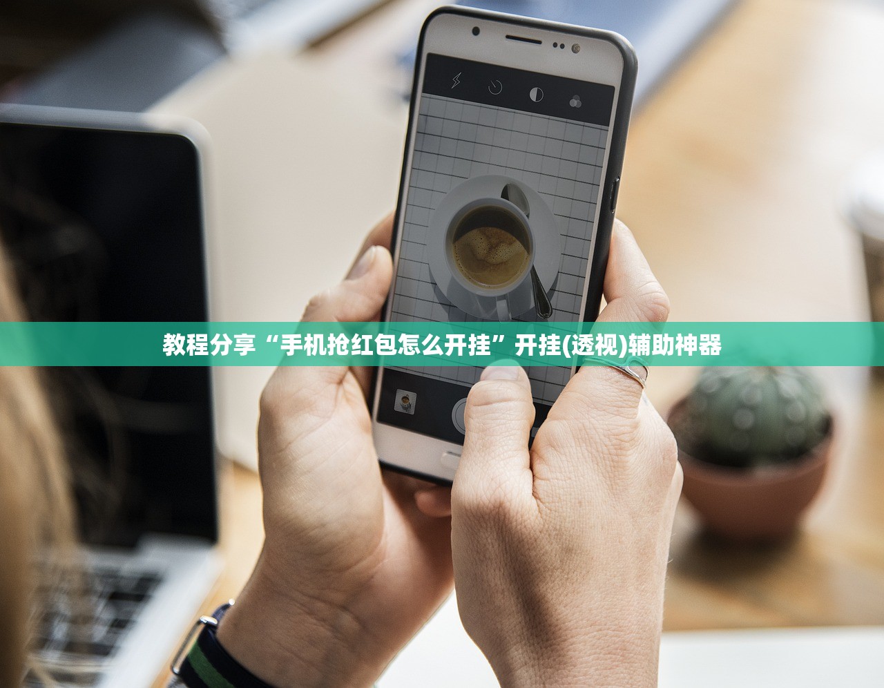 玩家辅助神器：广东闲来麻将万能开挂神器”其实确实有挂