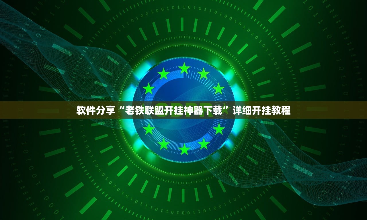 软件分享“老铁联盟开挂神器下载”详细开挂教程