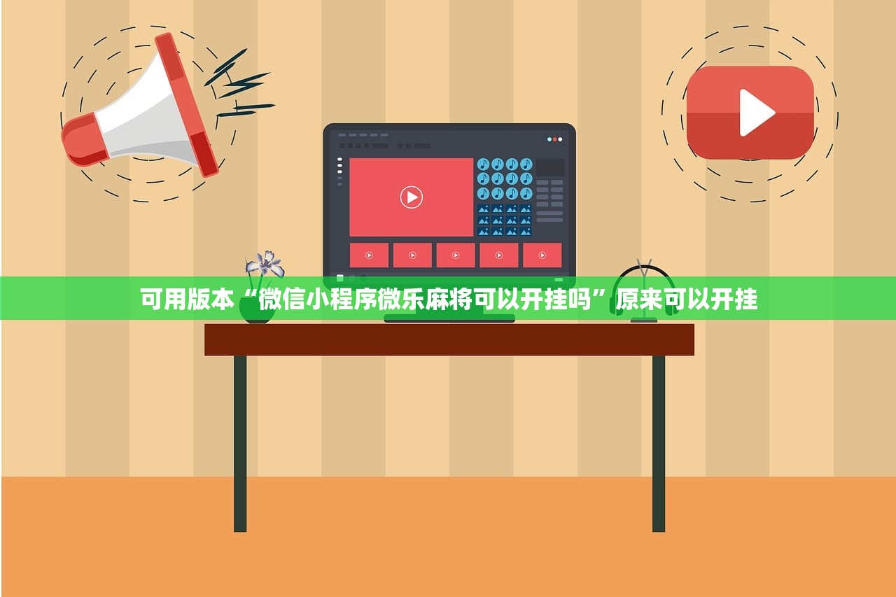 可用版本“微信小程序微乐麻将可以开挂吗”原来可以开挂