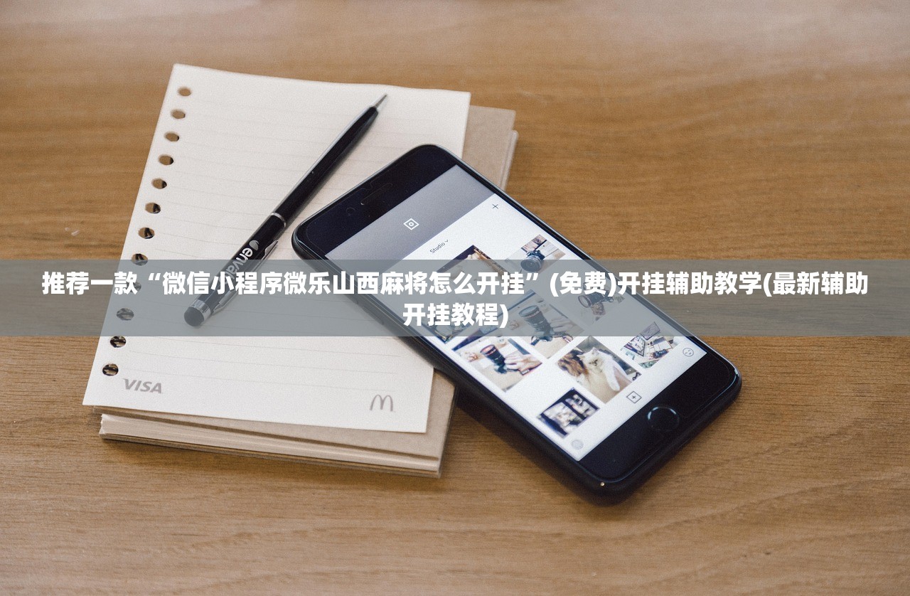 推荐一款“微信小程序微乐山西麻将怎么开挂”(免费)开挂辅助教学(最新辅助开挂教程)