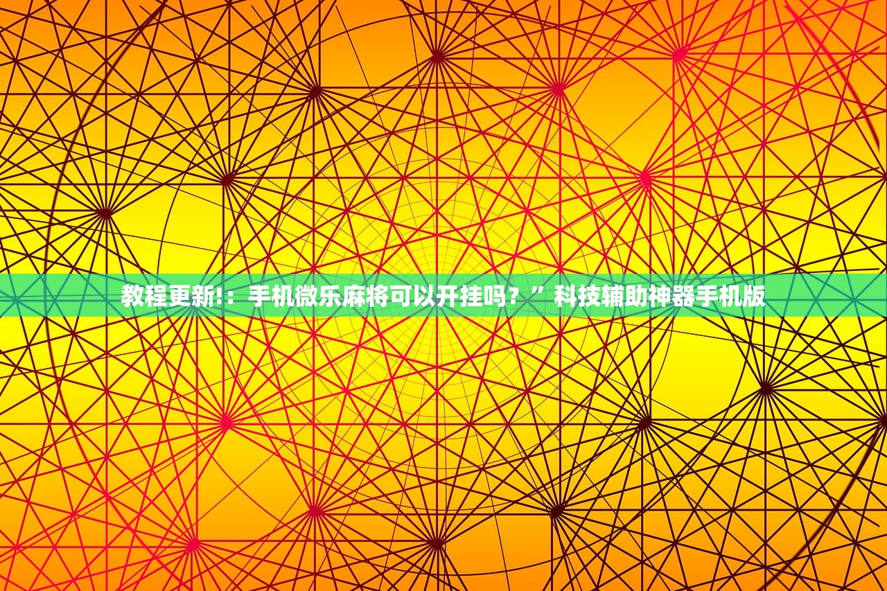 一键必胜“讯奇斗牛开挂视频”开挂辅助脚本+详细开挂安装教程