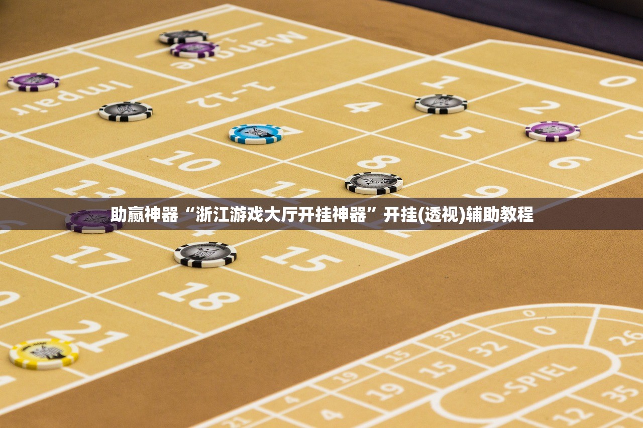 助赢神器“浙江游戏大厅开挂神器”开挂(透视)辅助教程
