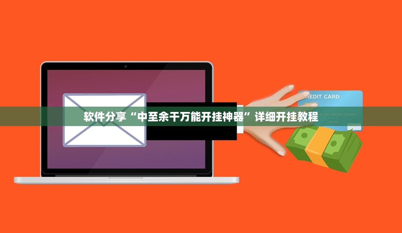 软件分享“中至余干万能开挂神器”详细开挂教程