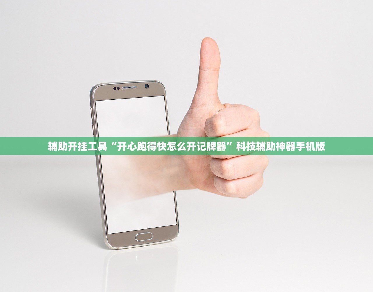 辅助开挂工具“开心跑得快怎么开记牌器	”科技辅助神器手机版