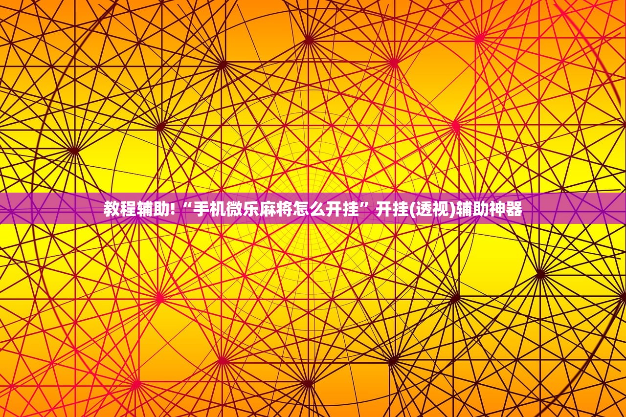 教程辅助!“手机微乐麻将怎么开挂”开挂(透视)辅助神器