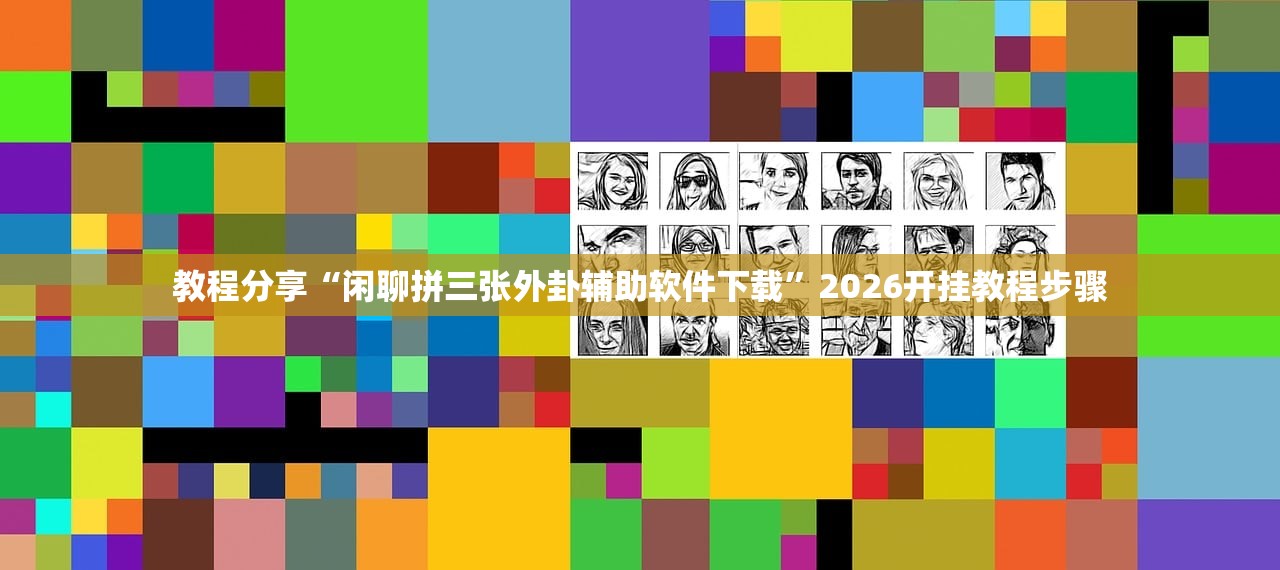 教程分享“闲聊拼三张外卦辅助软件下载	”2026开挂教程步骤