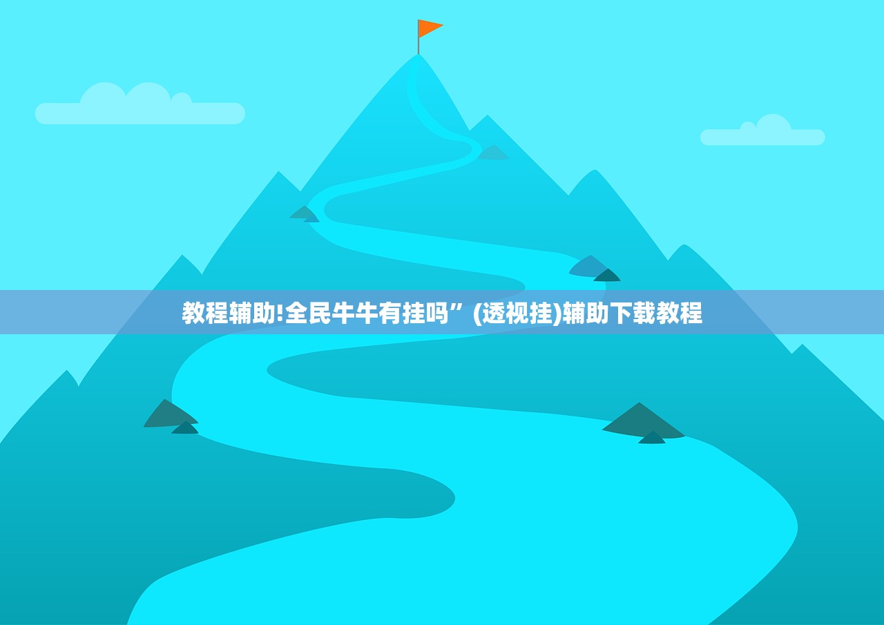 教程辅助!全民牛牛有挂吗”(透视挂)辅助下载教程