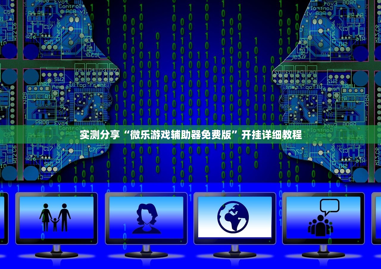 实测分享“微乐游戏辅助器免费版	”开挂详细教程