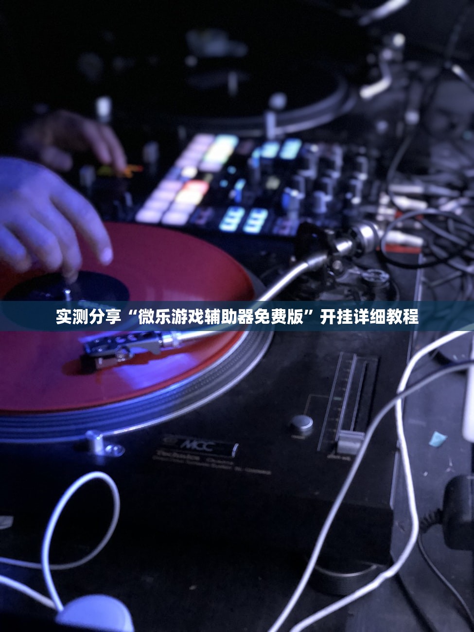 实测分享“微乐游戏辅助器免费版”开挂详细教程