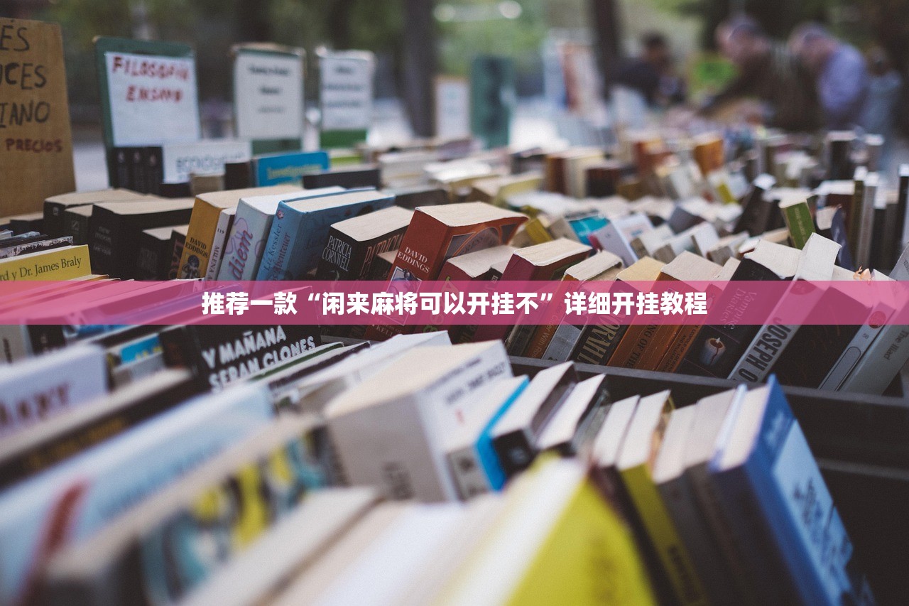 实测神器辅助“哈灵麻将怎么提高胜率”开挂(透视)辅助神器