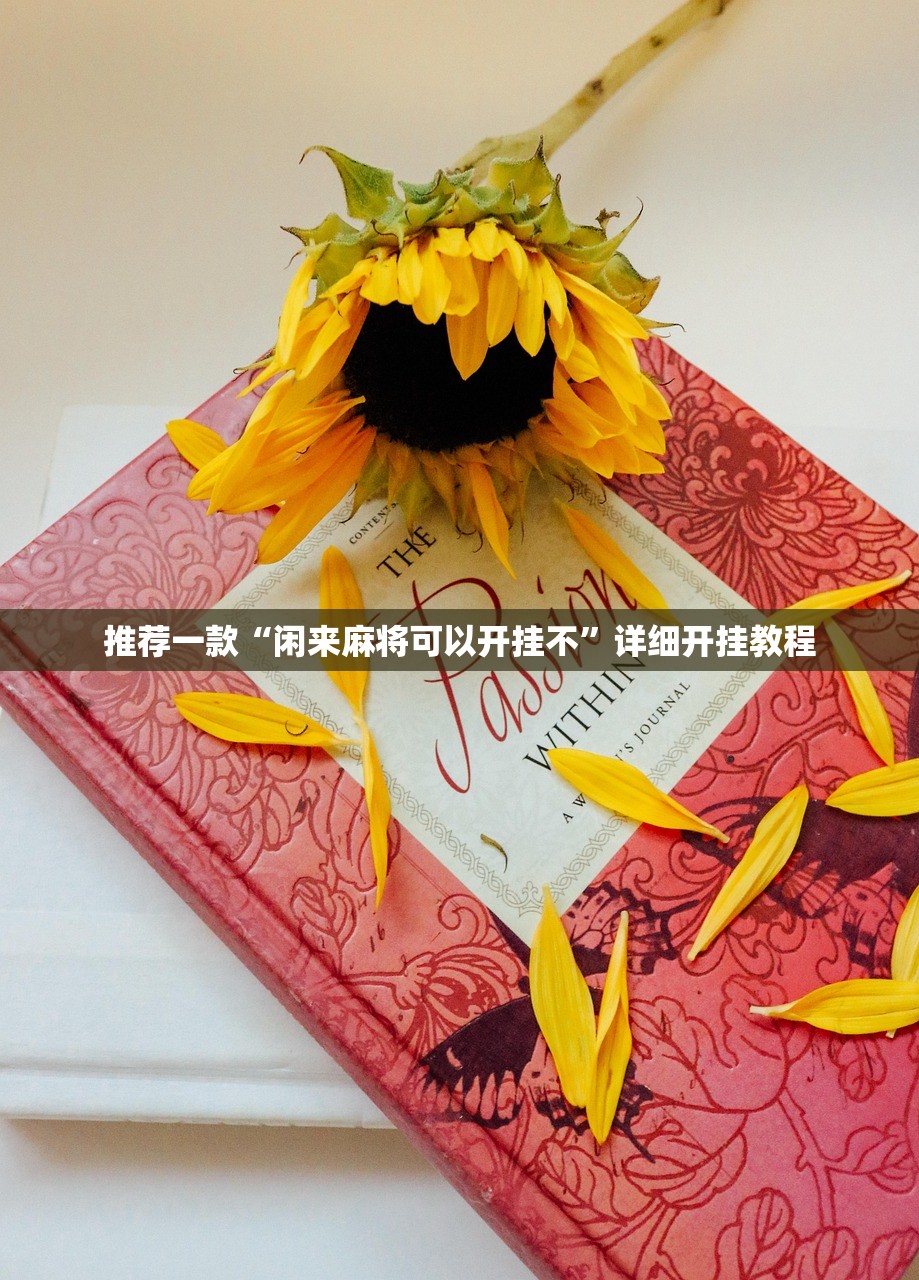 推荐一款“闲来麻将可以开挂不”详细开挂教程