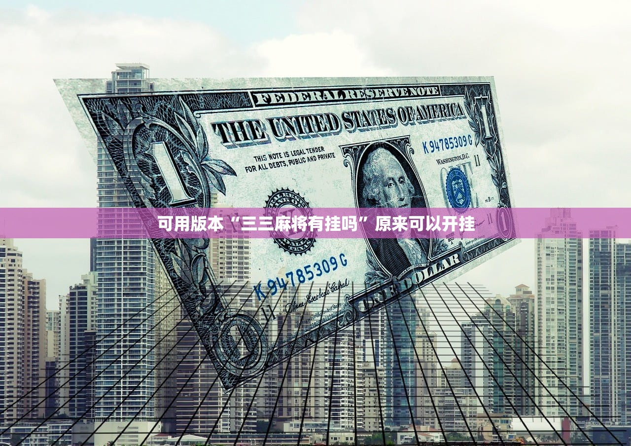 可用版本“三三麻将有挂吗	”原来可以开挂