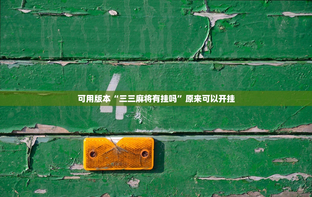 可用版本“三三麻将有挂吗”原来可以开挂