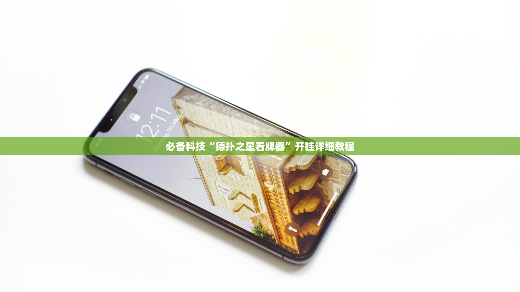必备科技“德扑之星看牌器”开挂详细教程