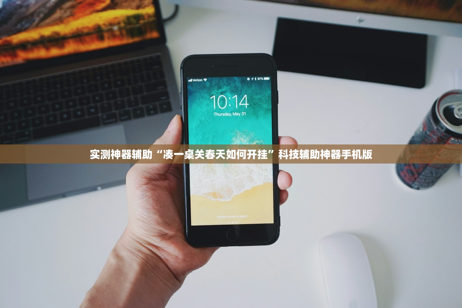 实测神器辅助“凑一桌关春天如何开挂”科技辅助神器手机版